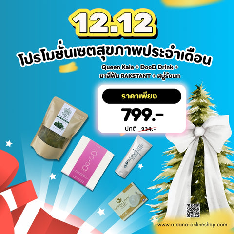 Daily Wellness Plus Set – เซตสุขภาพประจำวันแบบครบชุด