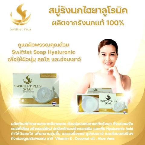 สวิฟเล็ท พลัส – สบู่รังนกผสมไฮยาลูโรนิค | 70 กรัม (ราคารวมภาษี 199 บาท)