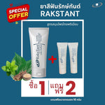 [Promotion] RAKSTANT Herbal Toothpaste THB 250 with VAT + FREE 2 x 10g Trial Tubes
